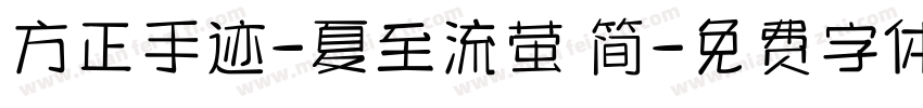 方正手迹-夏至流萤 简字体转换